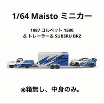 1/64 ミニカー　Maisto マイスト　コルベット1500＆トレーラー ＆ スバル BRZ　※箱無し、中身のみ_画像1