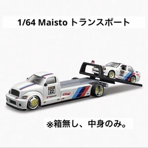 1/64 ミニカー　Maisto マイスト　BMW トランスポート　※箱無し、中身のみ　
