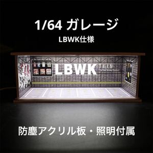 1/64 ガレージ　LBWK仕様　防塵アクリル板・照明付き　ジオラマ　模型　トミカ、ホットウィール等のミニカーに！　　