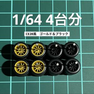 1/64 カスタムホイール　4台分　CE28風　ゴールド＆ブラック　トミカ、ホットウィール等のミニカーに！