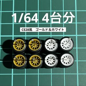 1/64 カスタムホイール　4台分　CE28風　ゴールド＆ホワイト　トミカ、ホットウィール等のミニカーに！