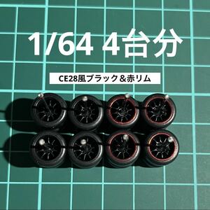 1/64 カスタムホイール　4台分　CE28風　ブラック＆赤リム　トミカ、ホットウィール等のミニカーに！