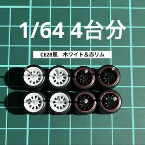 1/64 カスタムホイール　4台分　CE28風　ホワイト＆赤リム　トミカ、ホットウィール等のミニカーに！