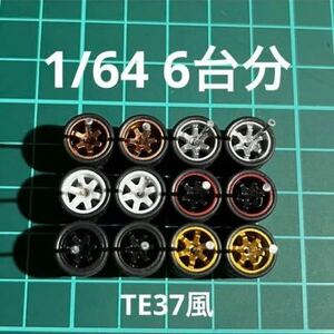 1/64 カスタムホイール　6台分　TE37風　6種類　ホットウィール等のミニカーに！