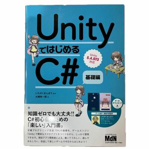 ＵｎｉｔｙではじめるＣ＃　基礎編 大槻有一郎／著　いたのくまんぼう／監修