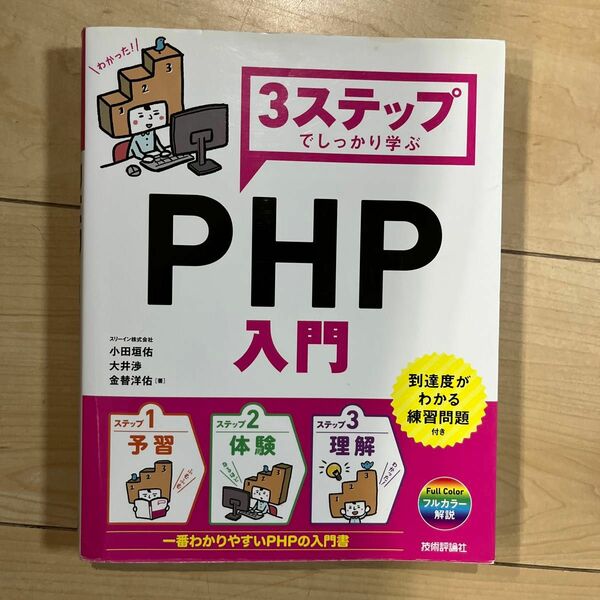 ３ステップでしっかり学ぶＰＨＰ入門 小田垣佑／著　大井渉／著　金替洋佑／著