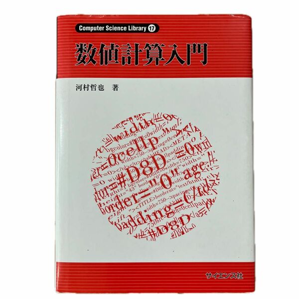 数値計算入門 （Ｃｏｍｐｕｔｅｒ　Ｓｃｉｅｎｃｅ　Ｌｉｂｒａｒｙ　１７） 河村哲也／著