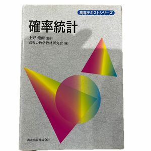 確率統計 （高専テキストシリーズ） 上野健爾／監修　高専の数学教材研究会／編