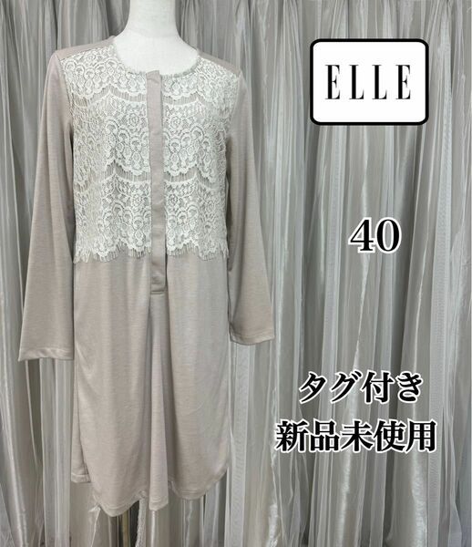 タグ付き新品未使用 ELLE エル レースワンピース 40