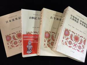 S1498-80/ 日本古典文学全集 4冊まとめて 本 日本霊異記 古事記 古今和歌集 竹取物語 伊勢物語 大和物語 平中物語 小学館