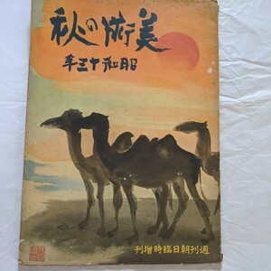 Art hand Auction 美術の秋(昭和13年) 朝日新聞社, 絵画, 画集, 作品集, 図録