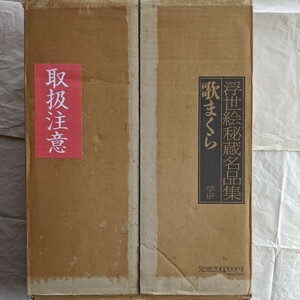 浮世絵秘蔵名品集　歌まくら(限定)　学習研究社