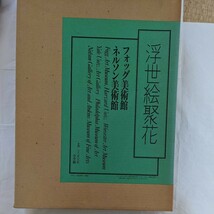 浮世絵聚花　フォッグ美術館ネルソン美術館　小学館_画像1