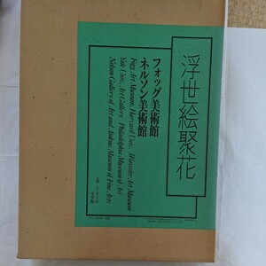 浮世絵聚花　フォッグ美術館ネルソン美術館　小学館