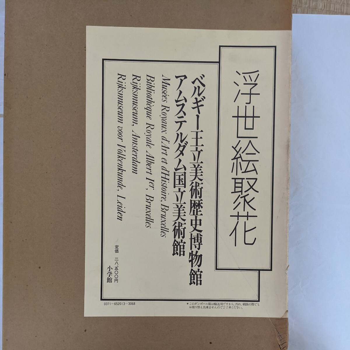 浮世绘花神社 比利时皇家美术和历史博物馆, 国立博物馆, 阿姆斯特丹小学馆, 绘画, 画集, 美术书, 收藏, 目录