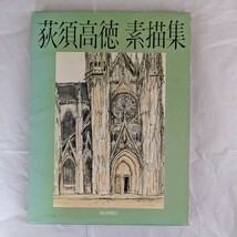 荻須高徳素描集　朝日新聞社_画像1