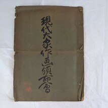 現代大家作画頒布会　古書_画像1