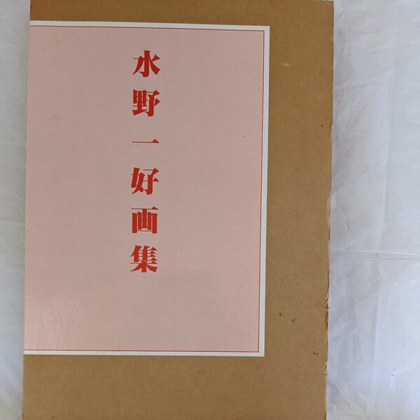 水野一好画集 水野一好画集刊行会