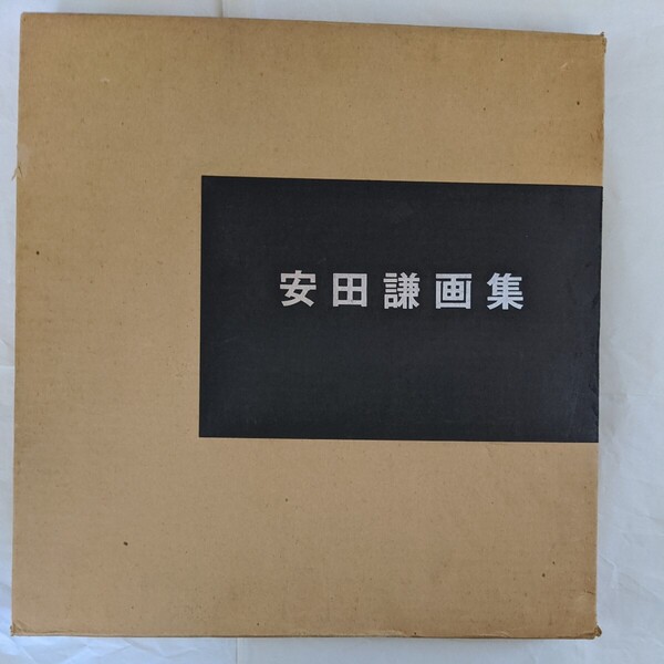 安田謙画集(限定) 安田謙画集刊行会
