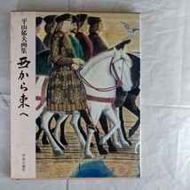 平山郁夫画集　西から東へ(普及版)　中央公論社_画像1