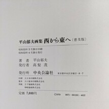 平山郁夫画集　西から東へ(普及版)　中央公論社_画像9