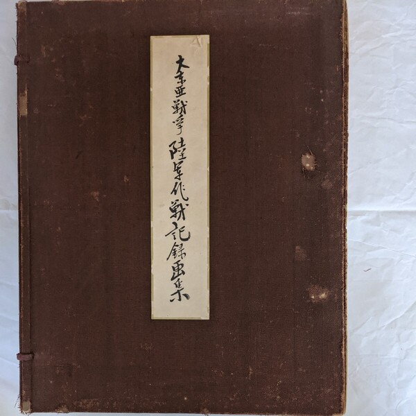 大東亜戦争陸軍作戦記録画 陸軍美術協会