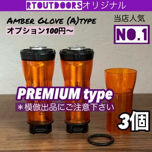 【最上級プレミアムタイプ】ゴールゼロ　アンバーグローブ【A】　3個