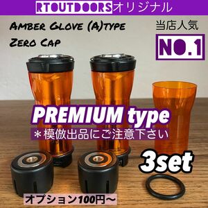 【最上級プレミアム】ゴールゼロ　アンバーグローブ【A】真鍮ゼロキャップ　3セット