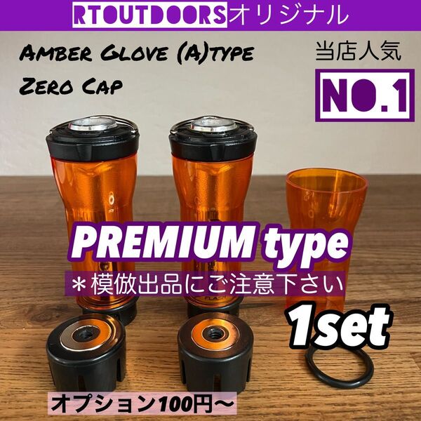 【最上級プレミアム】ゴールゼロ アンバーグローブ【A】新タイプ ゼロキャップ 1セット