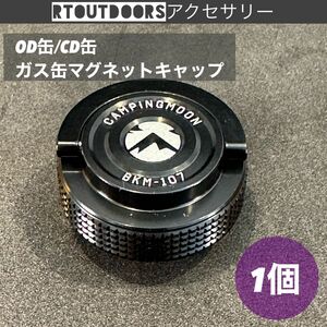 キャンピングムーン OD缶 CB缶 タクティカル キャップ 蓋　1個②