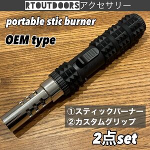 OEM type ポータブルスティックバーナー　カスタムグリップセット　アッソブ