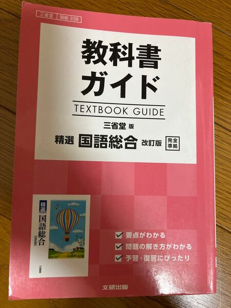 教科書ガイド　精選国語総合改訂版