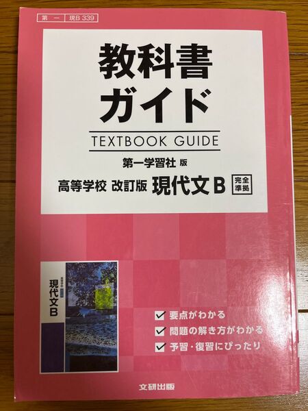 教科書ガイド 高等学校改訂版現代文B 教科書ガイド