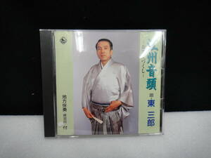 ●送料無料●USED美品 CD 江州音頭 お茶々づくし～ 東三郎