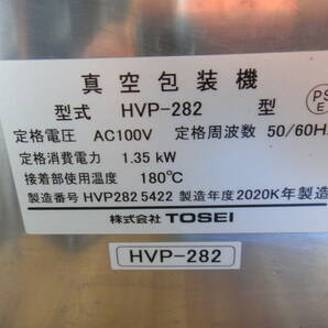 ●USED美品 TOSEI 真空包装機 HVP-282 2020年製 TOSPACK HOTの画像7