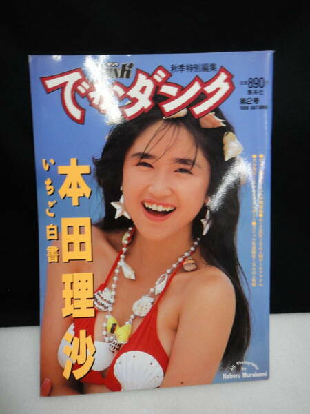 ●送料無料●USED中古 でかダンク 第2号 本田理沙 いちご白書1988年 集英社