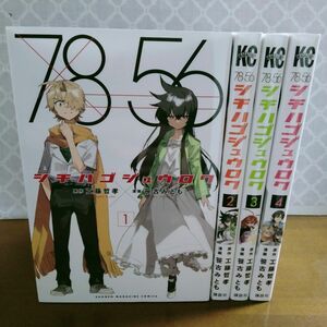 シチハゴジュウロク　全巻初版　全4巻　完結　セット　まとめ　工藤哲孝　講談社コミックス