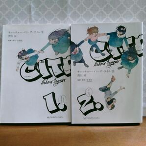 キャッチャー・イン・ザ・ライム　全巻初版　全2巻　完結　セット　まとめ　背川昇　小学館　ビッグコミックス