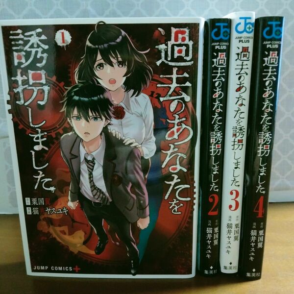 過去のあなたを誘拐しました　全巻初版　全4巻　完結　セット　まとめ　猫井ヤスユキ　ジャンプコミックス　集英社