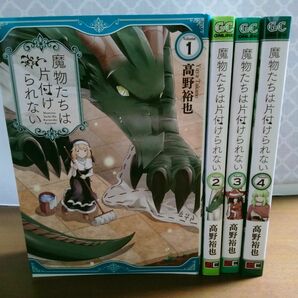 魔物たちは片付けられない　全巻初版　4巻　完結　セット　まとめ　高野裕也　ガンガンコミックス