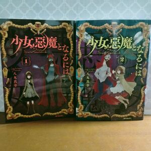 少女、悪魔となるには　全巻初版　全2巻　完結　セット　まとめ　八丸真幸　MFコミックス フラッパーシリーズ