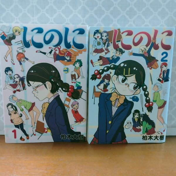 にのに　全巻初版　全2巻　完結　セット　まとめ　柏木大樹　ヤンマガKCスペシャル　講談社