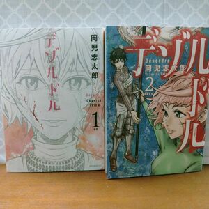 デゾルドル　全巻初版　全2巻　完結　セット　まとめ　岡児志太郎　モーニングKC　講談社