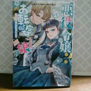 悪役令嬢? いいえお転婆娘です~ざまぁなんて言いません~アンソロジーコミック (ブシロードコミックス)LatteComi