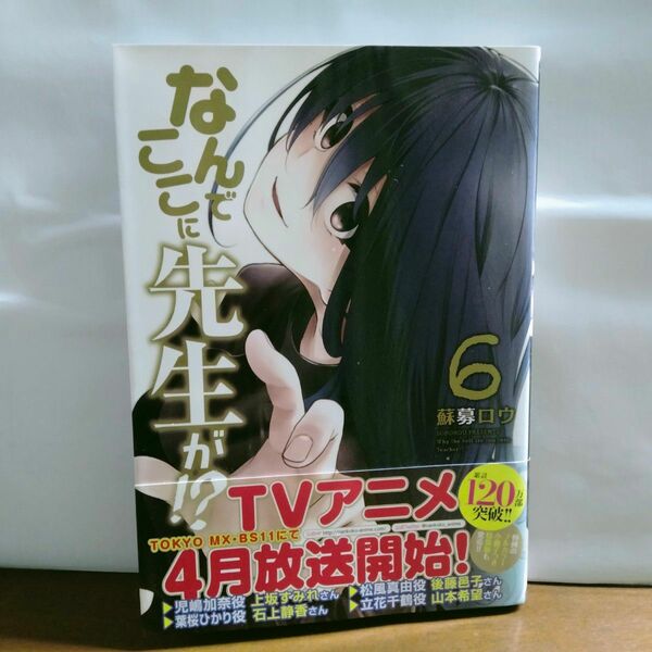 なんでここに先生が!?　6巻　完結　セット　まとめ　蘇募ロウ　講談社　ヤンマガKCスペシャル