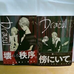 Dracul　ドラクル　全巻初版　全2巻　完結　セット　まとめ　水月博士　一迅社　IDコミックZERO-SUMコミックス