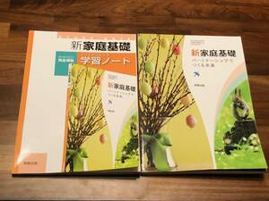 ★未使用★新家庭基礎★パートナーシップでつくる未来＆学習ノート セット★高校 家庭科★文部科学省検定教科書★7 実教 家基314★実教出版