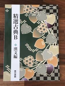 ★送料無料★精選古典B 漢文編★文部科学省検定済教科書 [東書 古B 332]★高等学校国語科用★文部科学省検定済教科書★東京書籍