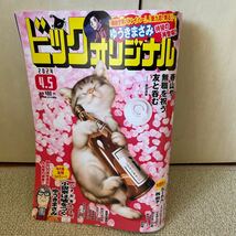 ビッグコミックオリジナル　2024年4月5日　第7号 釣りバカ日誌、卑弥呼など人気作品多数掲載　(^^♪_画像1