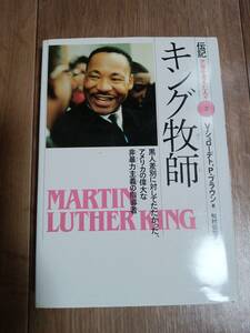 キング牧師: 黒人差別に対してたたかった、アメリカの偉大な非暴力主義の指導者　松村 佐知子（訳）偕成社　[as33]